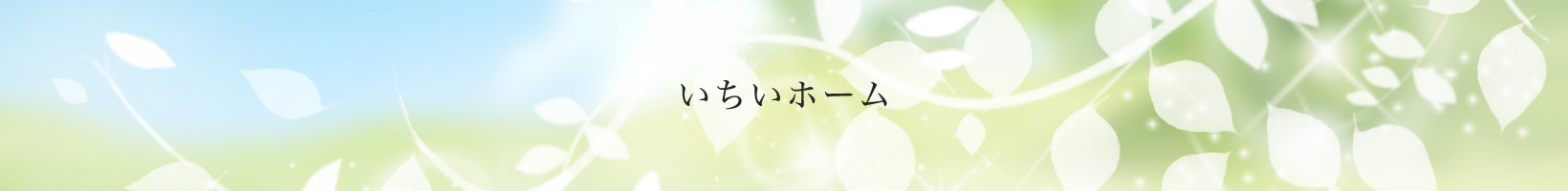 いちいホーム