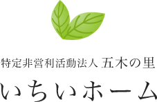 五木の里 | 千葉県香取市にある「いちいホーム」は、豊かな自然環境の中にある認知症対応型のグループホームです